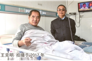 03_患者_王克明_2017