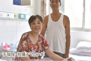 04_患者_于瑞诊_2017