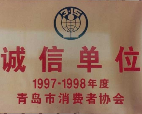 1997_1998诚信单位