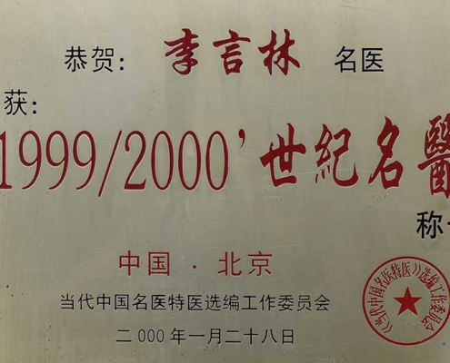 世纪名医称号
