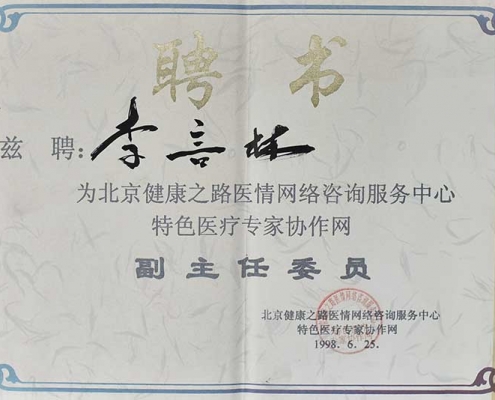 健康之路特色医疗专家协作网副主任委员聘书