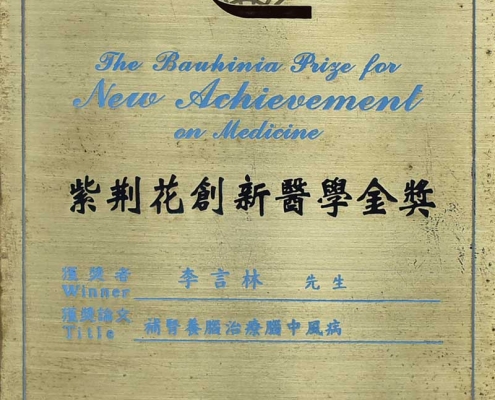 紫荆花创新医学奖