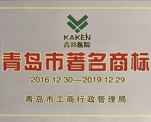 青岛市著名商标